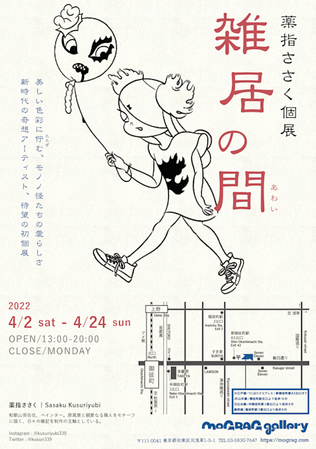 薬指ささく 「雑居の間」 （mograg gallery） ｜Tokyo Art Beat