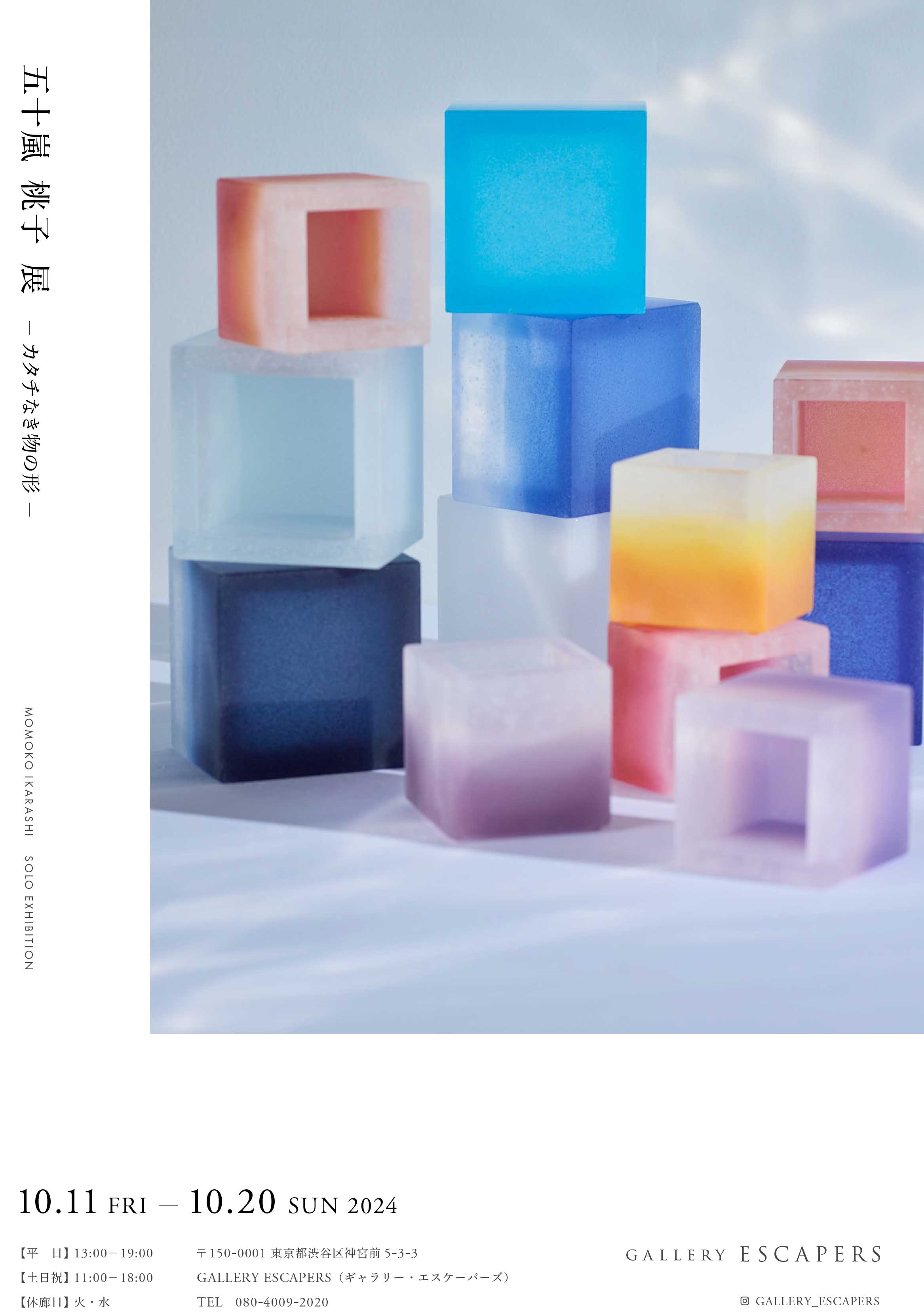 五十嵐桃子 「カタチなき物の形」 （ギャラリー エスケーパーズ