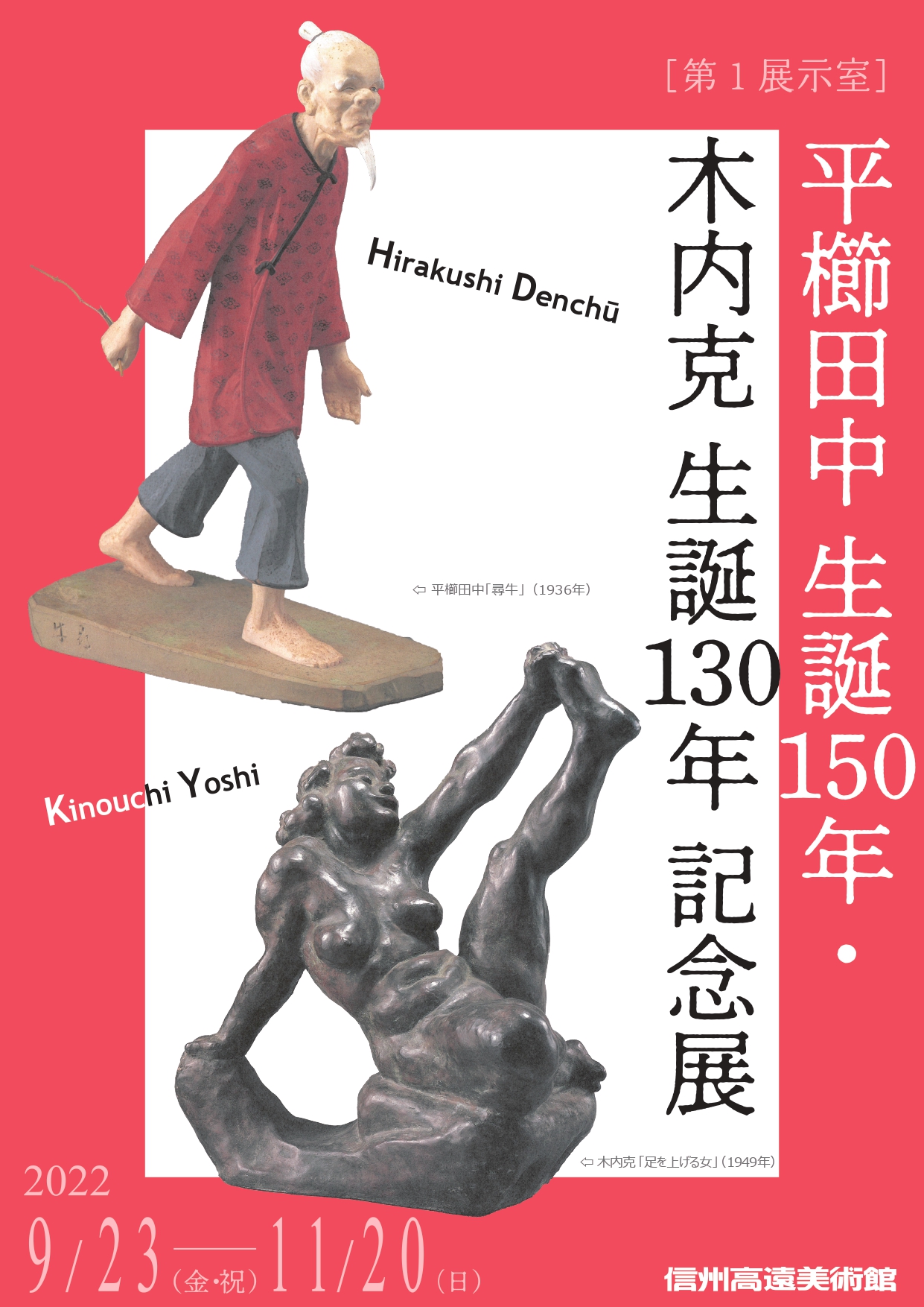 「平櫛田中生誕150年・木内克生誕130年記念展」 （信州高遠美術館