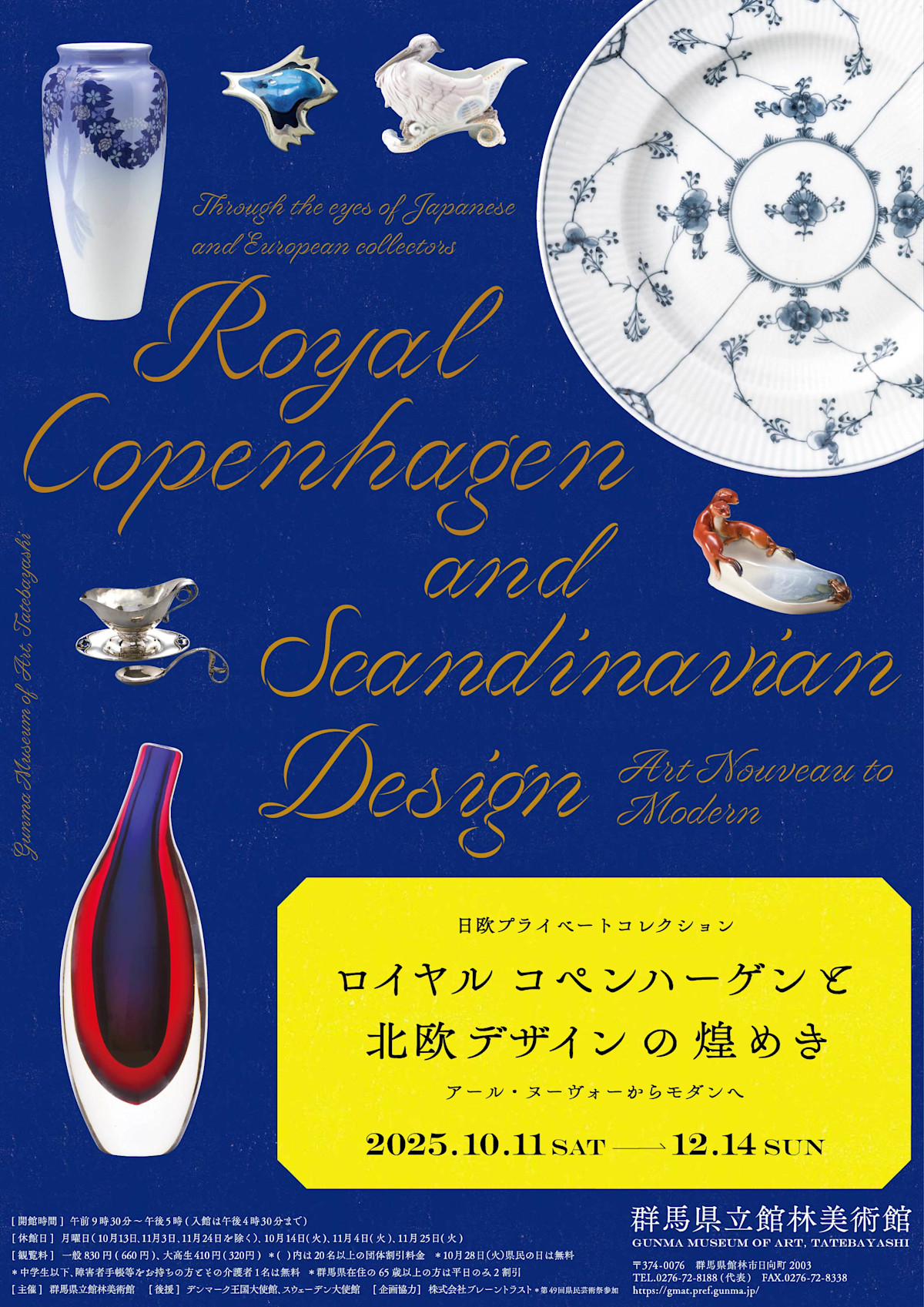 日欧プライベートコレクション ロイヤル コペンハーゲンと北欧デザイン