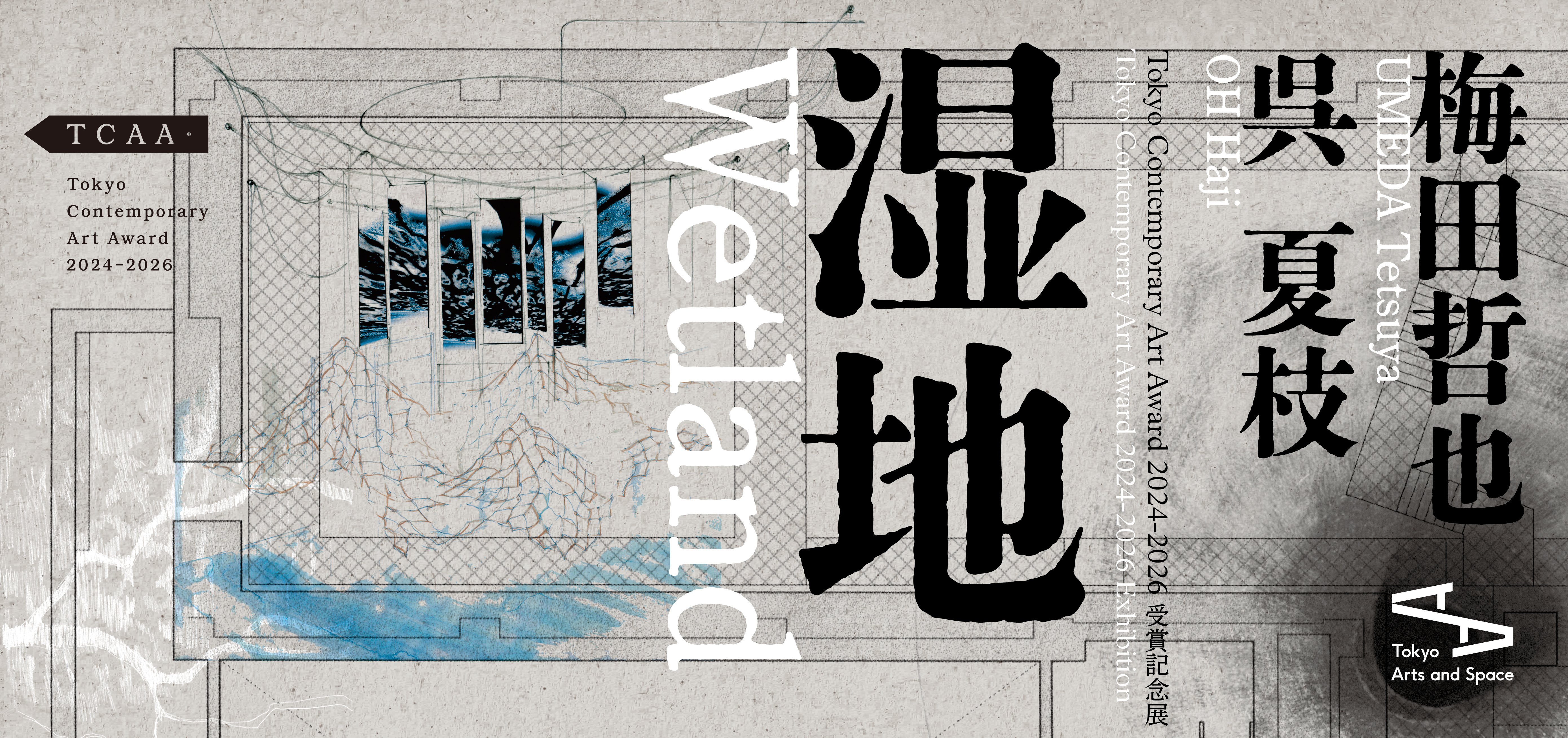 Tokyo Contemporary Art Award 2024-2026 受賞記念展『湿地』」 （東京