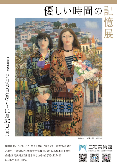 優しい時間の記憶展」 （三宅美術館） ｜Tokyo Art Beat