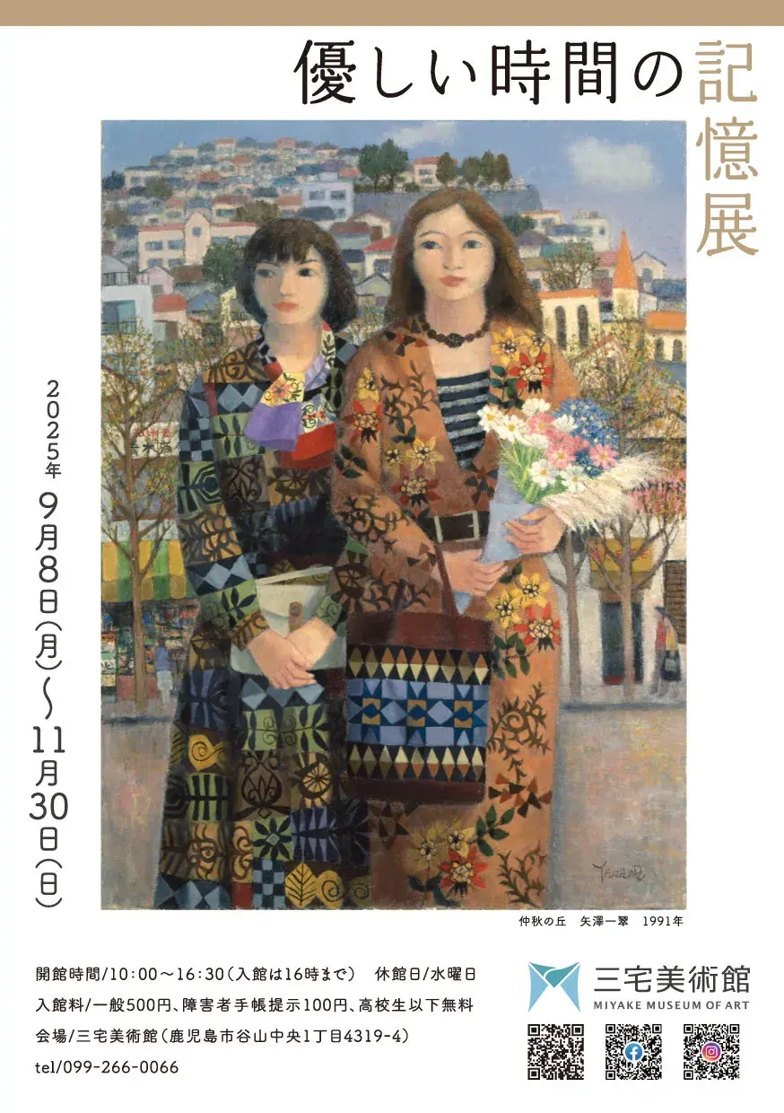 優しい時間の記憶展」 （三宅美術館） ｜Tokyo Art Beat