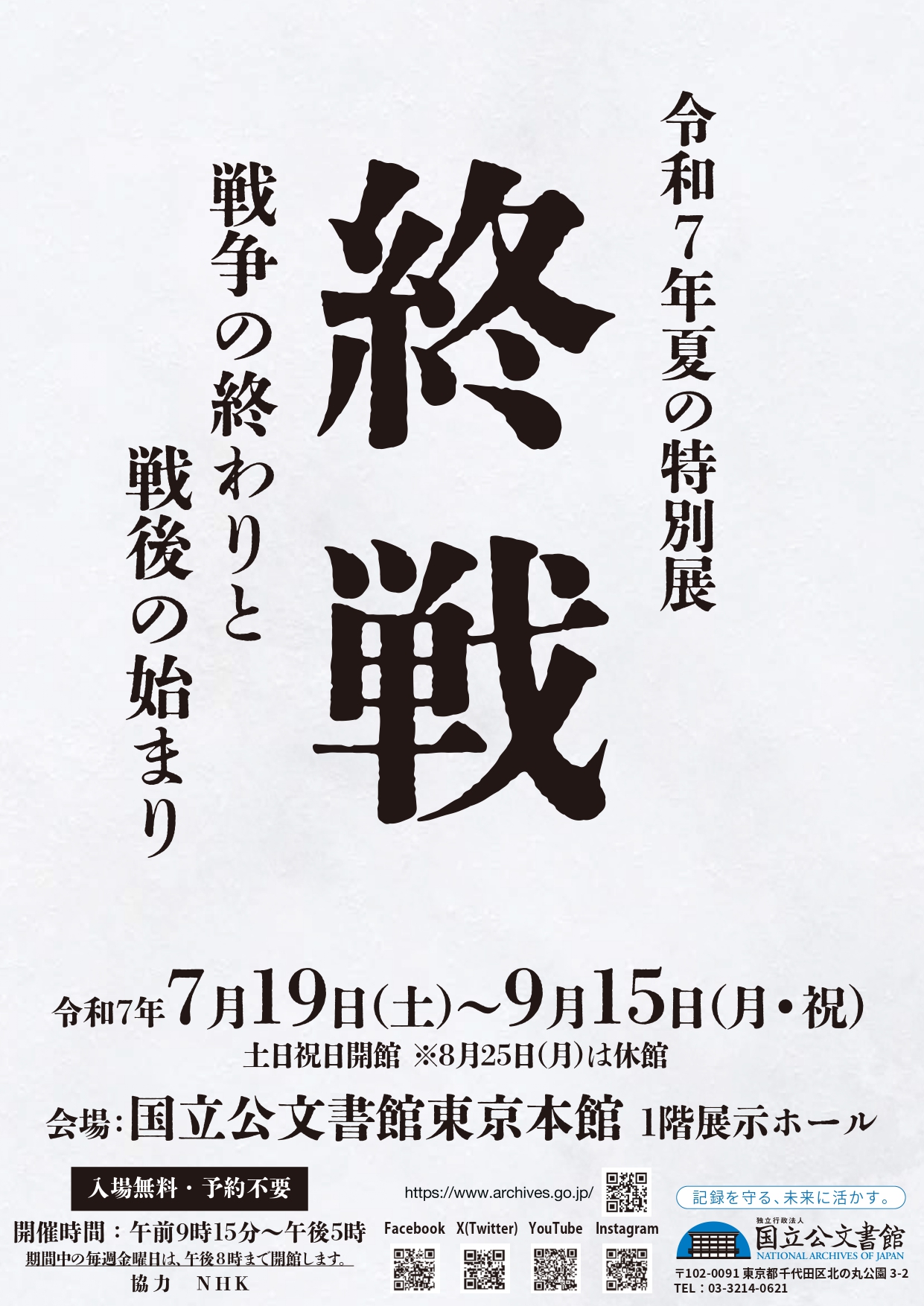 終戦―戦争の終わりと戦後の始まり―」 （国立公文書館 東京本館
