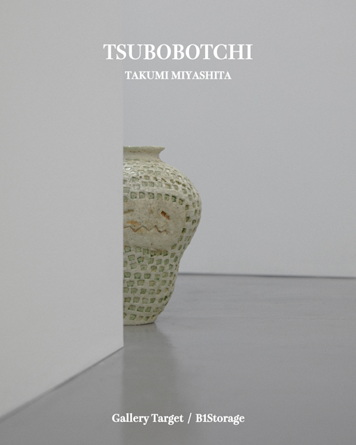 宮下卓己 「つぼぼっち展 -Your first TSUBOBOTCHI-」 （B1_Storage