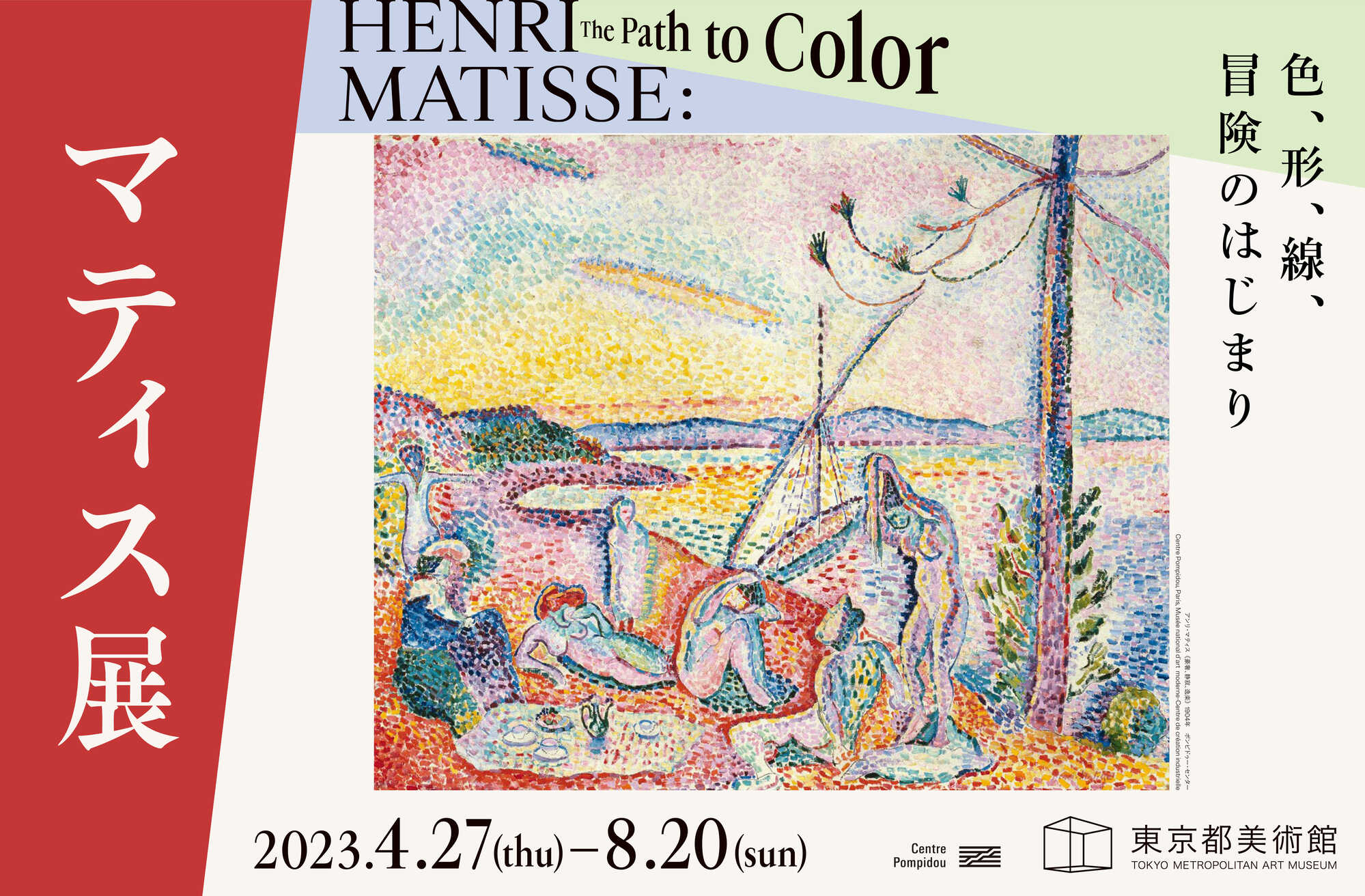 東京都美術館、2023年度の注目展覧会。マティス、古代ローマ、アメリカ