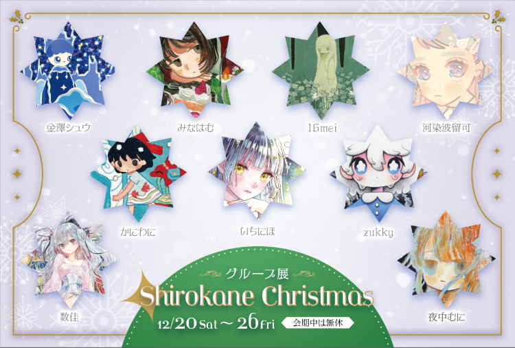 Shirokane Christmas」 （Art Gallery Shirokane 6c） ｜Tokyo Art Beat
