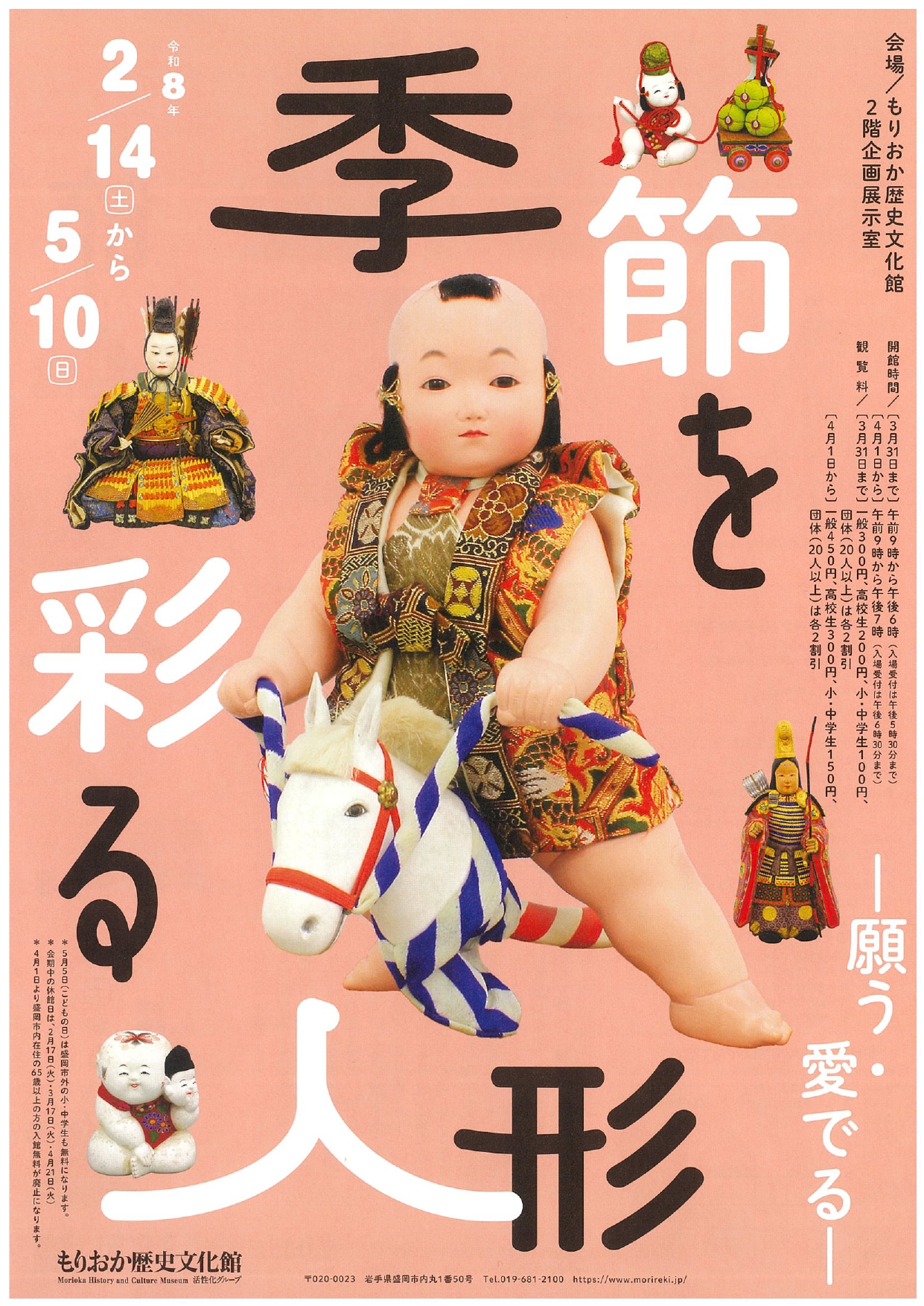 季節を彩る人形 －願う・愛でる－」 （もりおか歴史文化館） ｜Tokyo