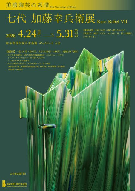 美濃陶芸の系譜 七代 加藤幸兵衛 展」 （岐阜県現代陶芸美術館