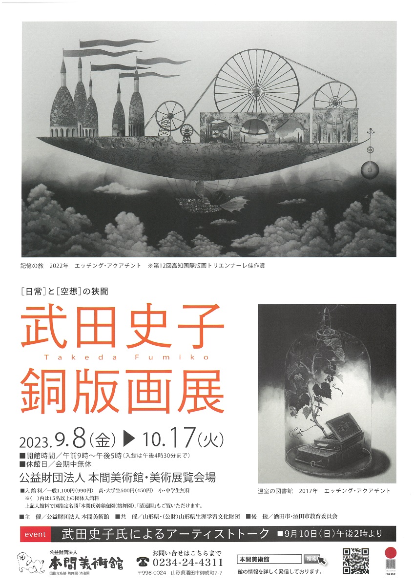 日常］と［空想］の狭間 武田史子銅版画展」 （本間美術館） ｜Tokyo