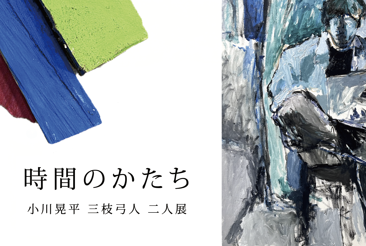 小川晃平 + 三枝⼸⼈ 「時間のかたち」 （gallery neo_/ Senshu