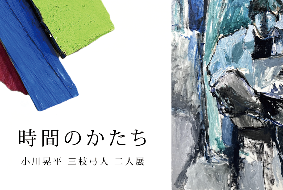 小川晃平 + 三枝⼸⼈ 「時間のかたち」 （gallery neo_/ Senshu