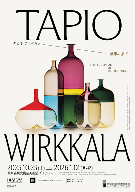 タピオ・ヴィルカラ ー 世界の果て」 （岐阜県現代陶芸美術館