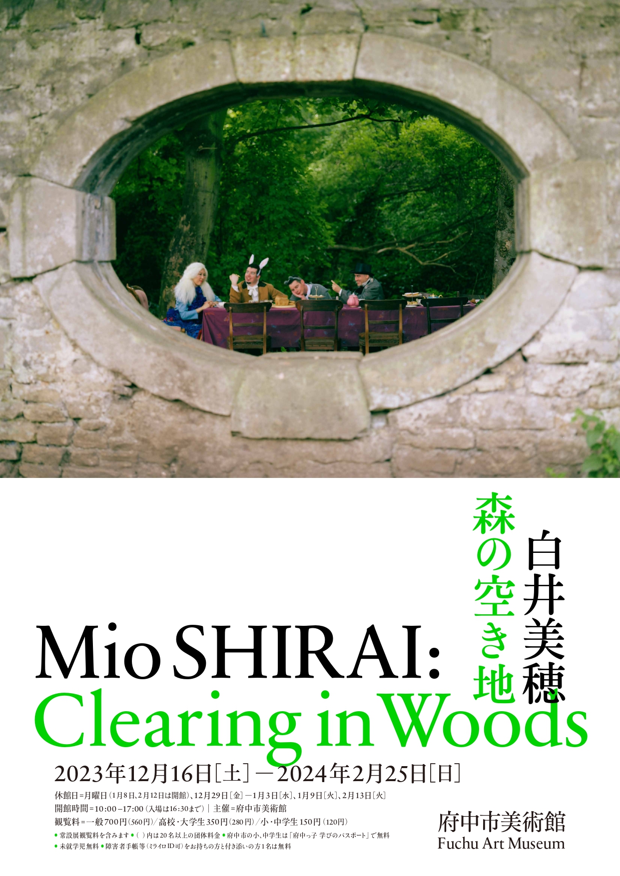 白井美穂 森の空き地」 （府中市美術館）を作家の言葉とともにレポート