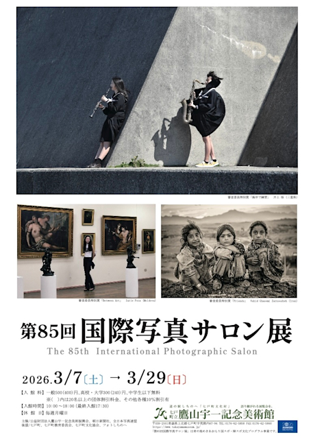 第85回国際写真サロン展」 （七戸町立鷹山宇一記念美術館） ｜Tokyo