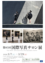 第85回国際写真サロン展」 （七戸町立鷹山宇一記念美術館） ｜Tokyo