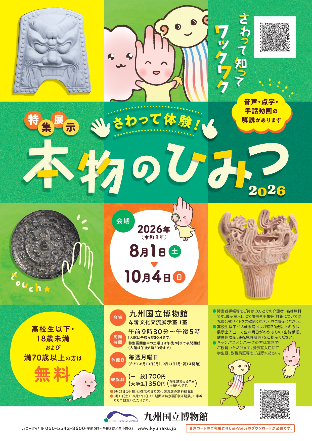 さわって体験！本物のひみつ2026」 （九州国立博物館） ｜Tokyo Art Beat
