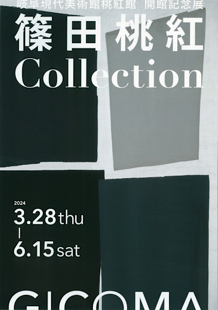 「岐阜現代美術館桃紅館 開館記念展 篠田桃紅Collection」 （岐阜現代美術館） ｜Tokyo Art Beat