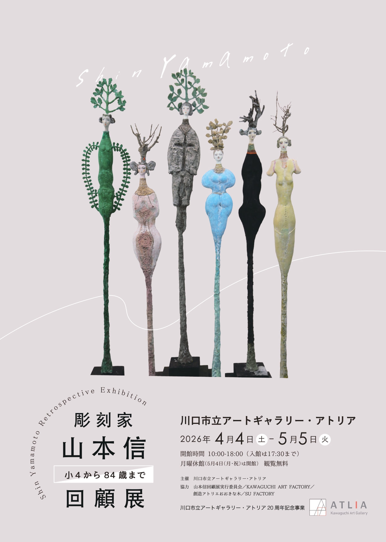 彫刻家 山本信 回顧展 ～小4から84歳まで～」 （川口市立アート