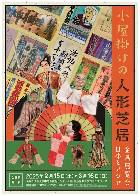 小屋掛けの人形芝居 日本とアジア」 (大阪大学中之島センター 小屋掛けの人形芝居 日本とアジア」 (大阪大学中之島センター