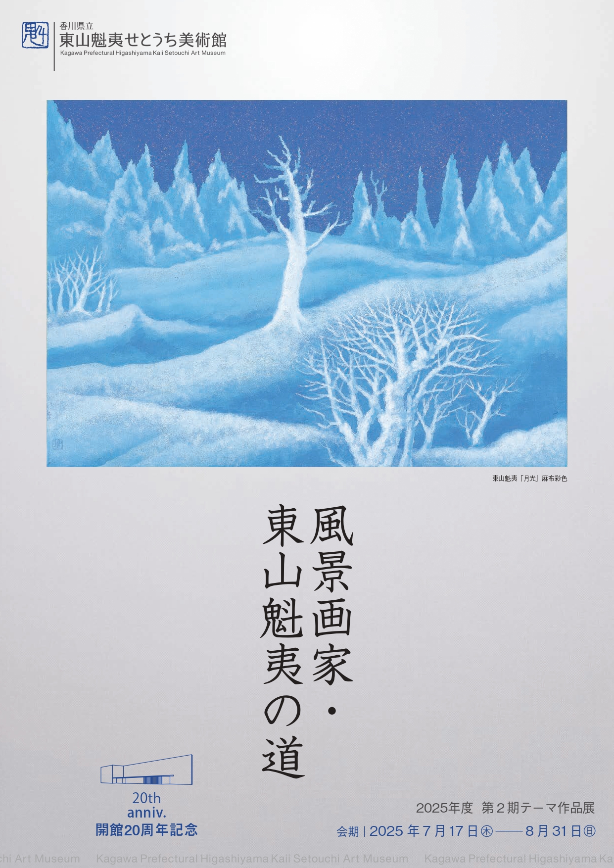 風景画家・東山魁夷の道」 （東山魁夷せとうち美術館） ｜Tokyo