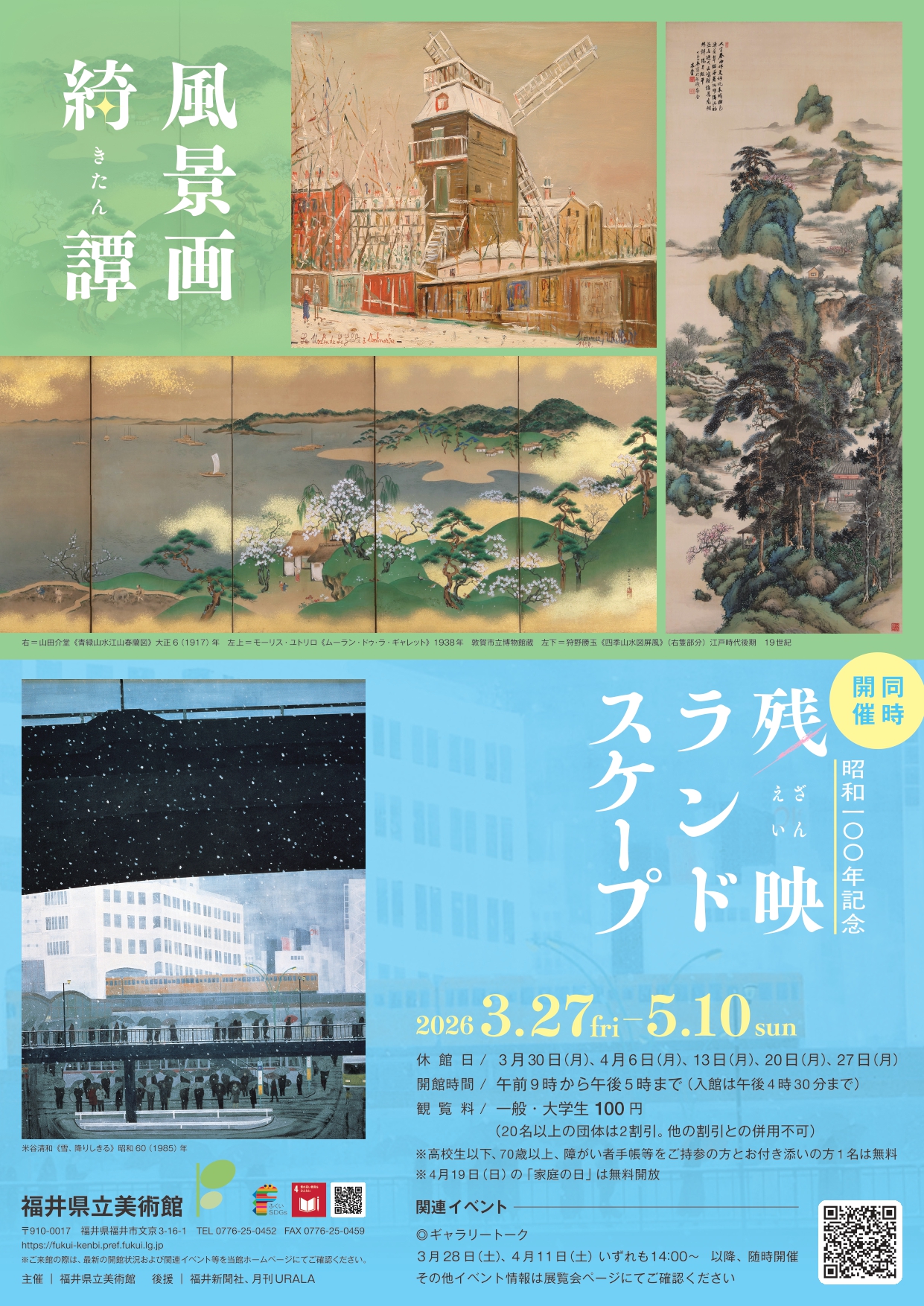 風景画綺譚（きたん）」 （福井県立美術館） ｜Tokyo Art Beat