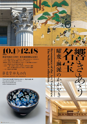 静嘉堂文庫美術館】丸の内に新オープン。曜変天目も出品される「静嘉堂創設130周年・新美術館開館記念展Ⅰ  響きあう名宝―曜変・琳派のかがやき―」レポート｜Tokyo Art Beat