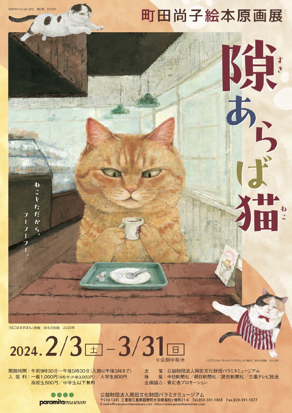 町田尚子絵本原画展 隙あらば猫」 （パラミタミュージアム） ｜Tokyo