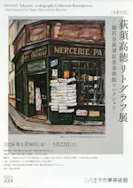 没後40年 荻須高徳 リトグラフ展 －稲沢市荻須記念美術館コレクション
