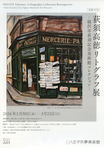 八王子市夢美術館｜Tokyo Art Beat