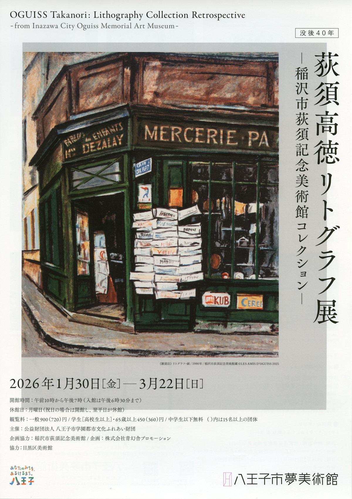 没後40年 荻須高徳 リトグラフ展 －稲沢市荻須記念美術館コレクション