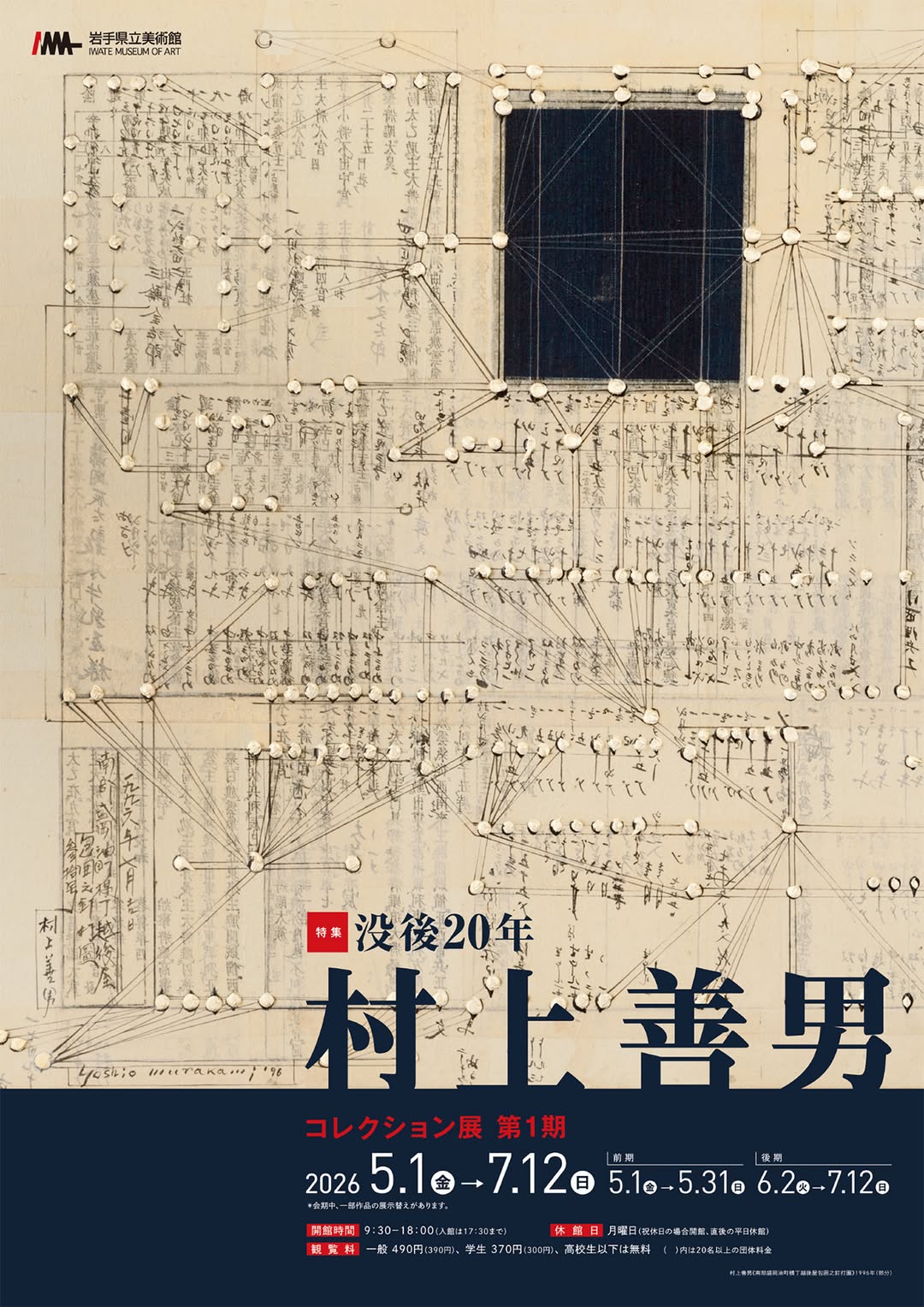 コレクション展 第1期 特集:没後20年 村上善男」 （岩手県立美術館