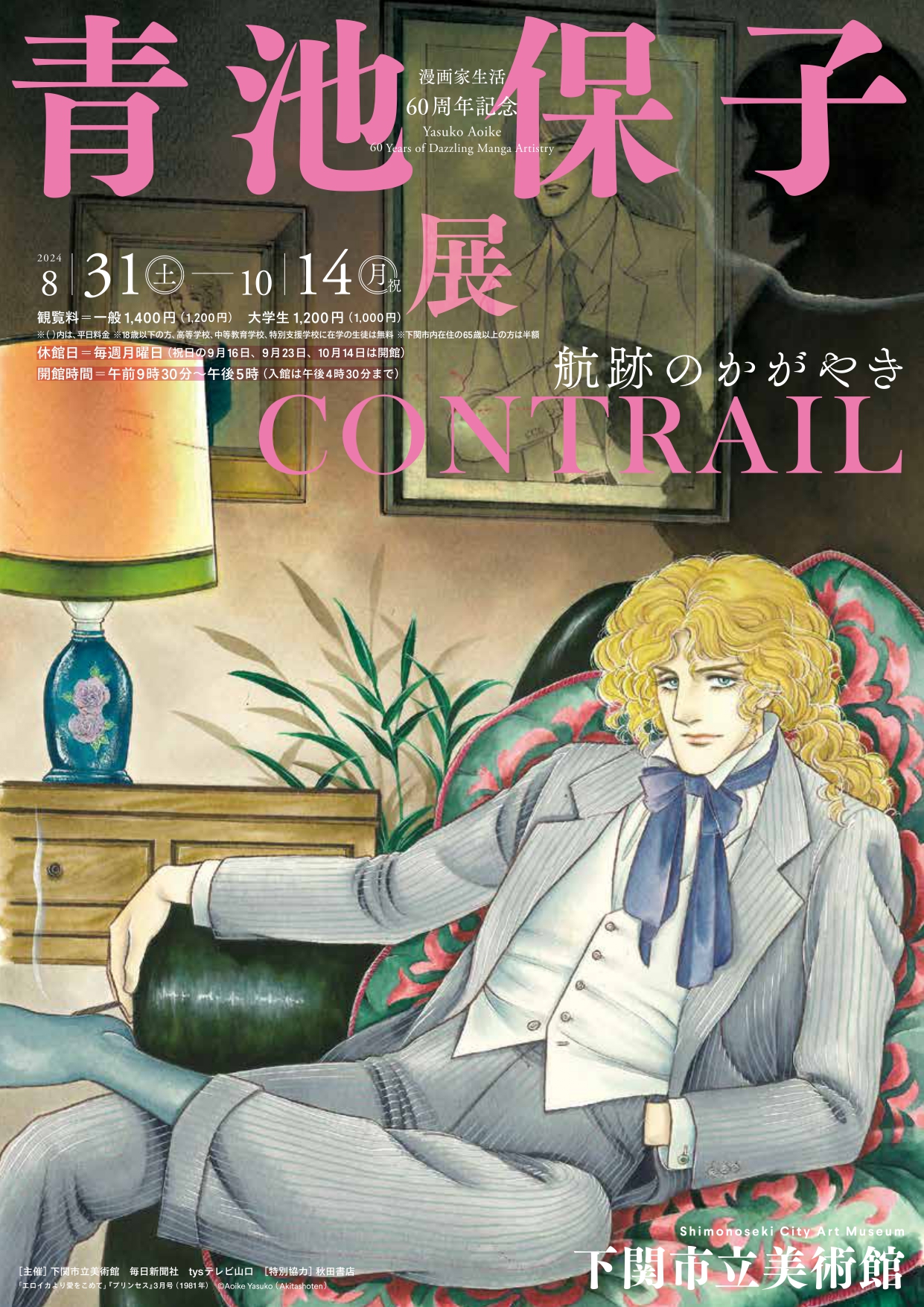 「漫画家生活60周年記念 青池保子展 Contrail 航跡のかがやき」 （下関市立美術館） ｜Tokyo Art Beat