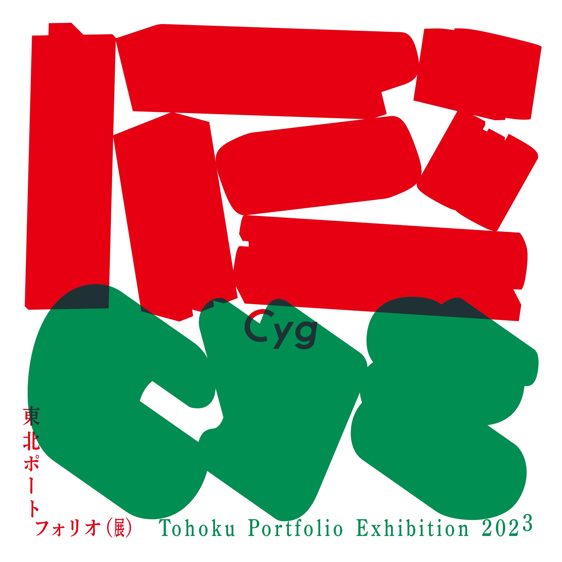 東北ポートフォリオ展＋TPEセレクション2023」 （Cyg art