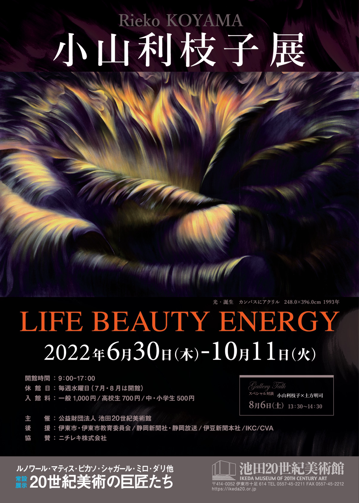 小山利枝子 「LIFE BEAUTY ENERGY」 （池田20世紀美術館） ｜Tokyo Art