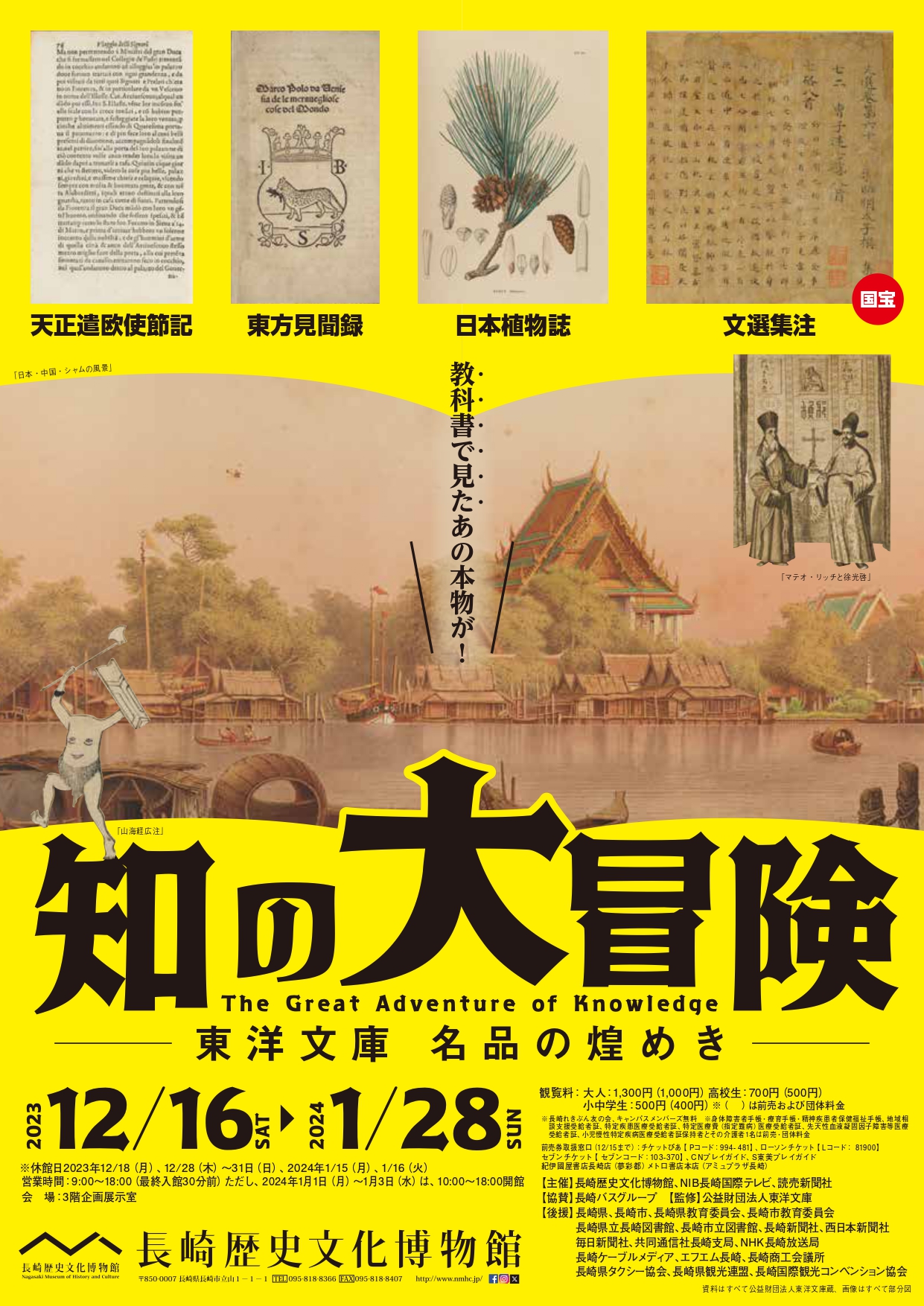 知の大冒険－東洋文庫名品の煌めき－」 （長崎歴史文化博物館 ...