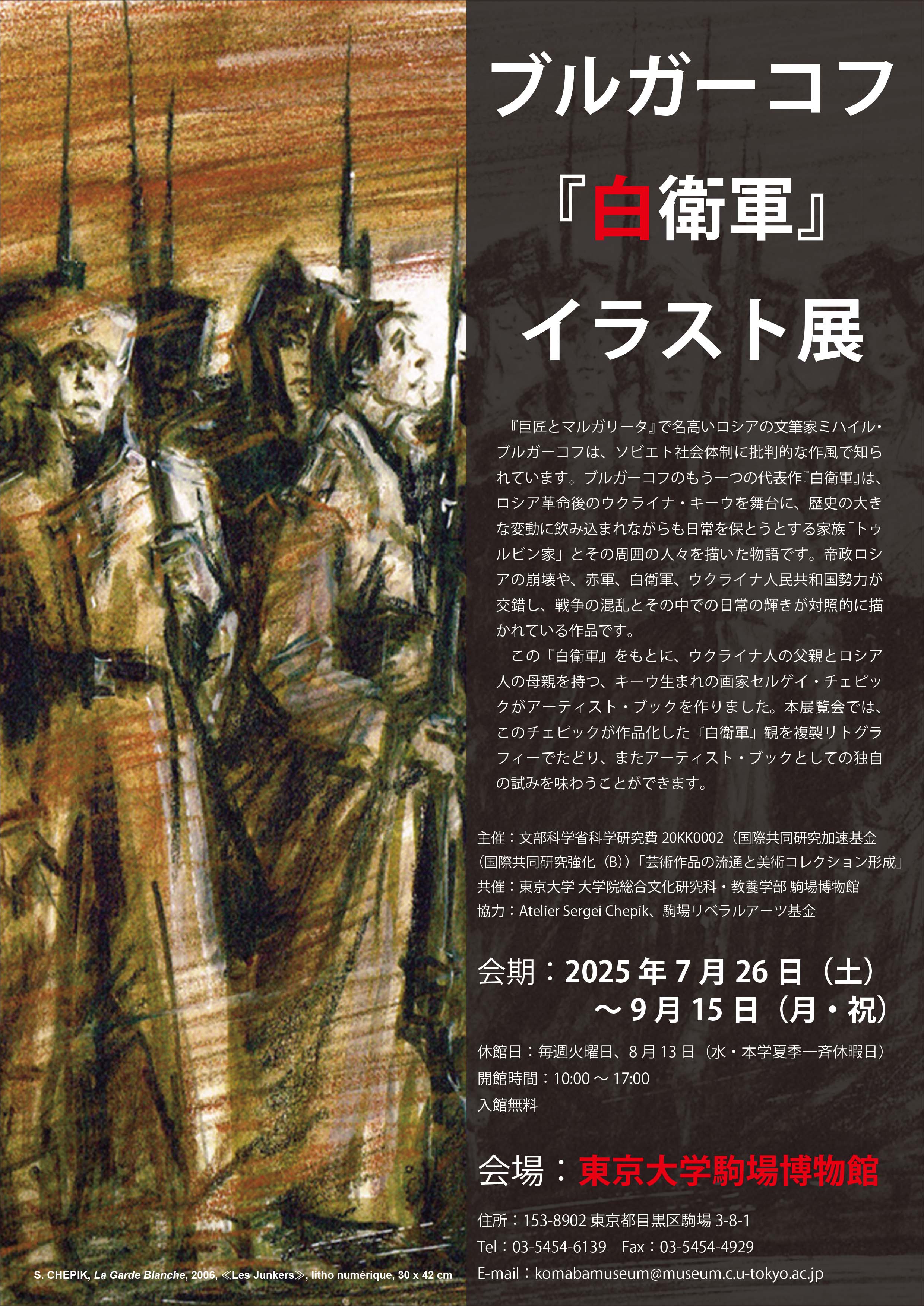 ブルガーコフ『白衛軍』イラスト展」 （駒場博物館） ｜Tokyo