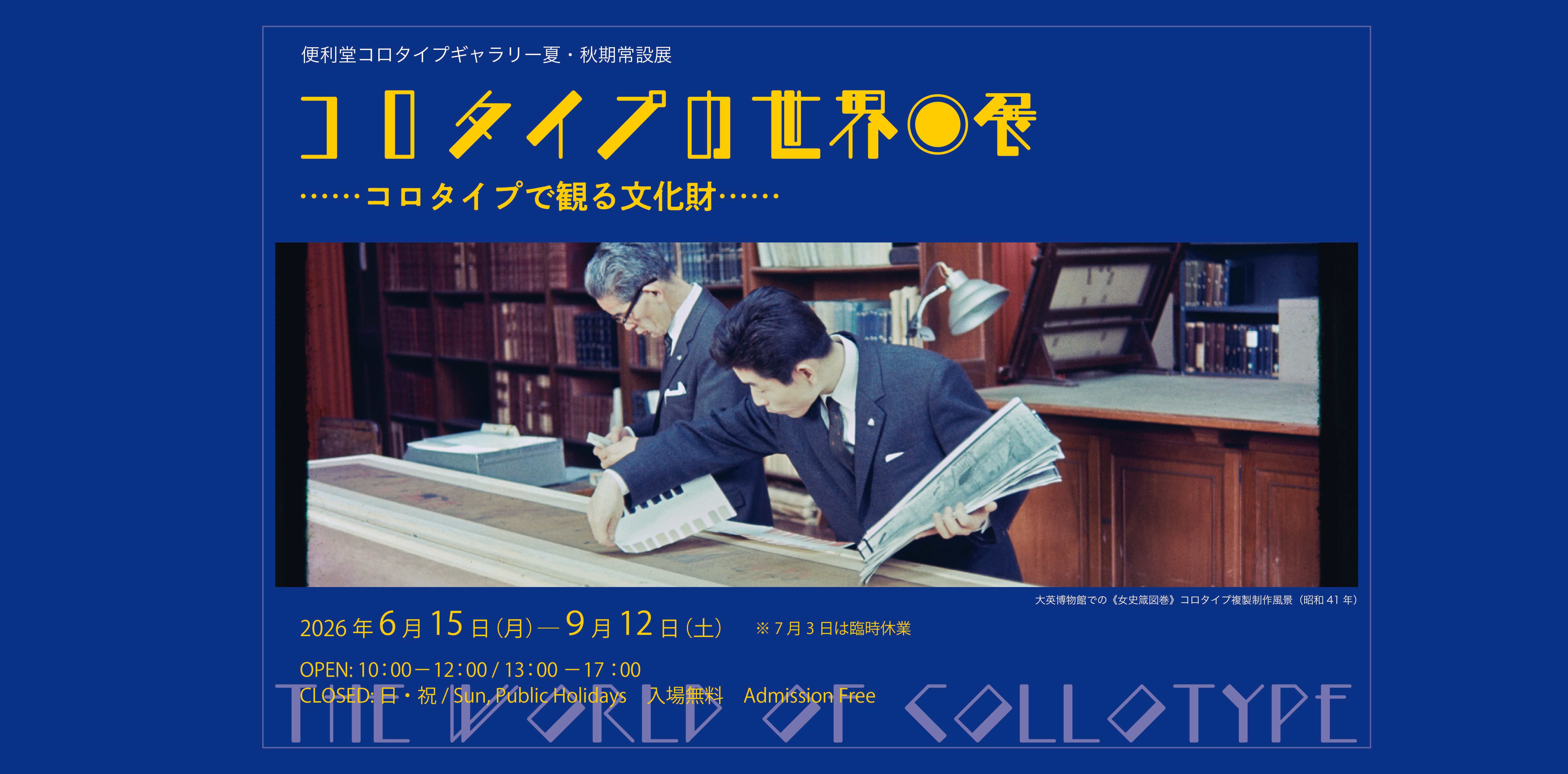 「コロタイプの世界 ―コロタイプで観る文化財―展」