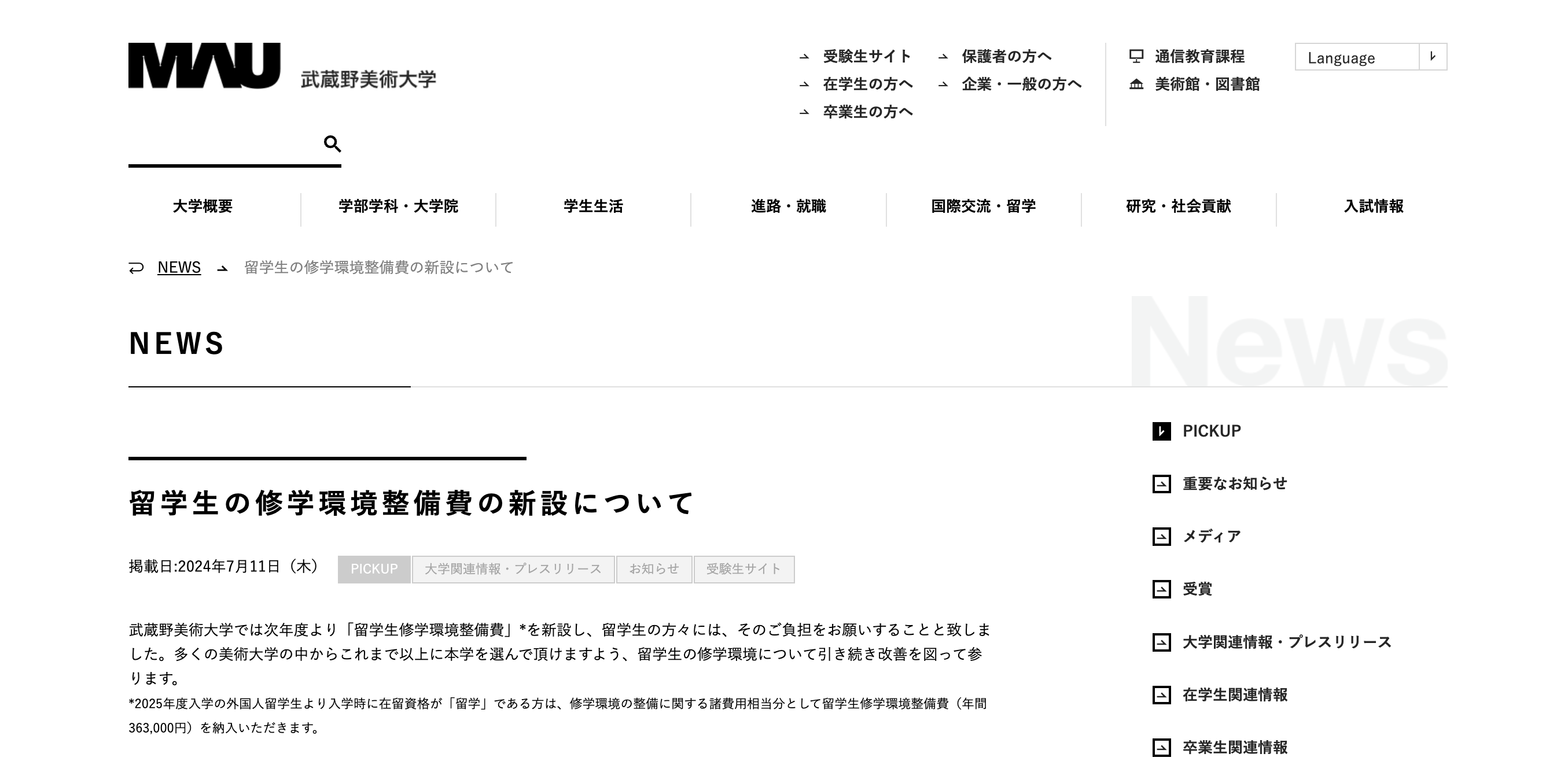 武蔵野美術大学、留学生への追加費用新設に有志団体が反対。質問