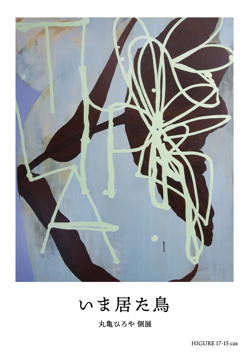 Sculpture and Dialogue IX: Where the Toes Are Headed （Higure 17-15 CAS  (Contemporary Art Studio)） ｜Tokyo Art Beat