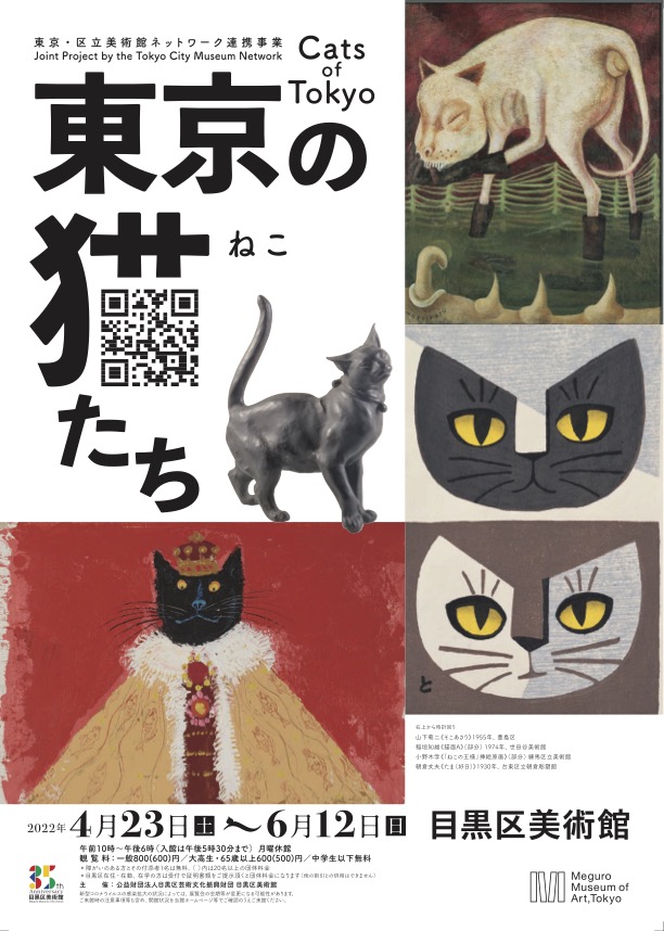 東京・区立美術館ネットワーク連携事業 東京の猫たち」 （目黒区美術館