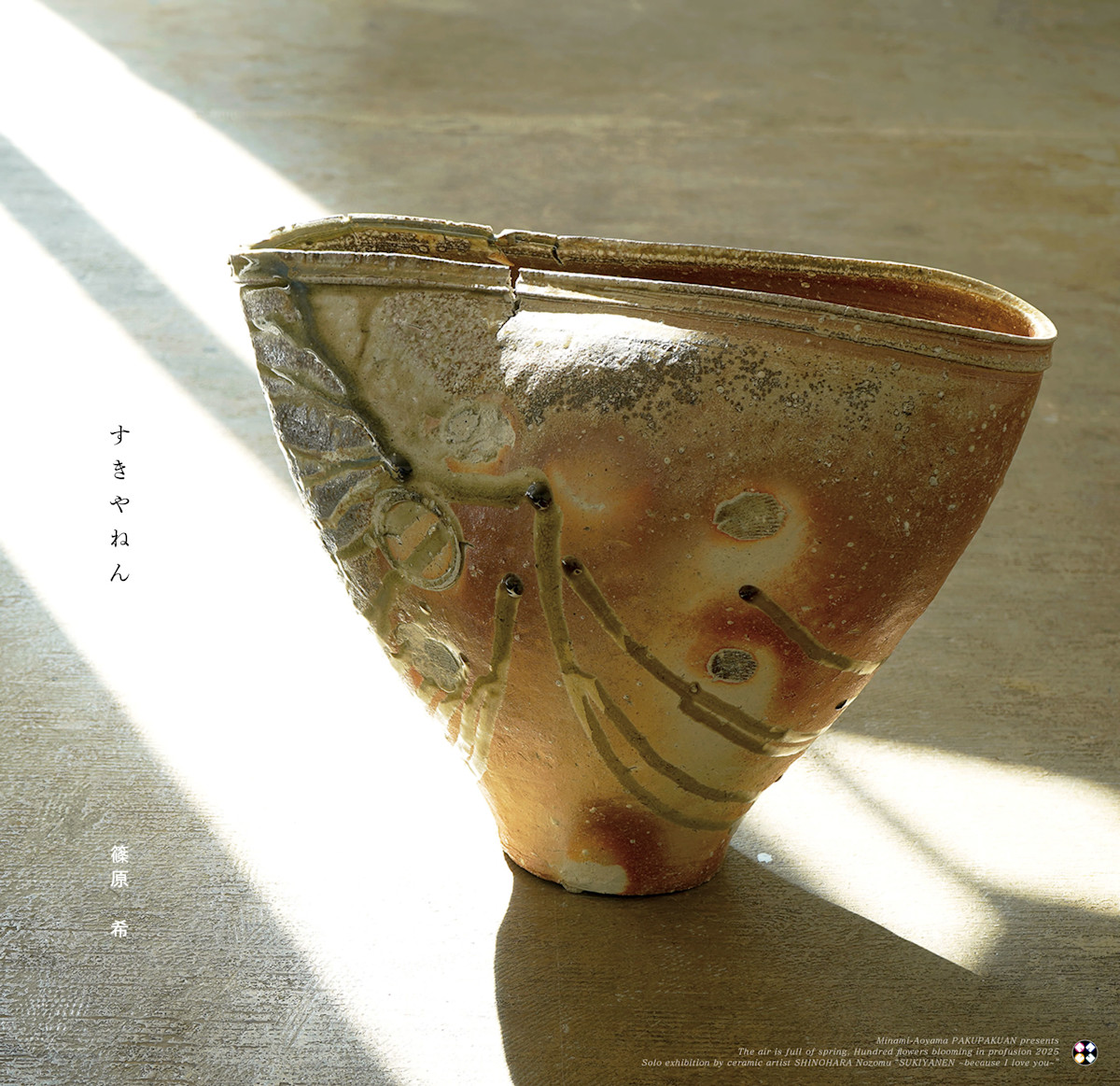 闇窯君 篠原希 「すきやねん」 （白白庵） ｜Tokyo Art Beat