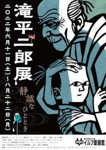 特装限定版 滝平二郎　JIRO TAKIDAIRA　版画集　限定680部 滝平二郎展 - 静謐なひととき - 」 （イルフ童画館） ｜Tokyo