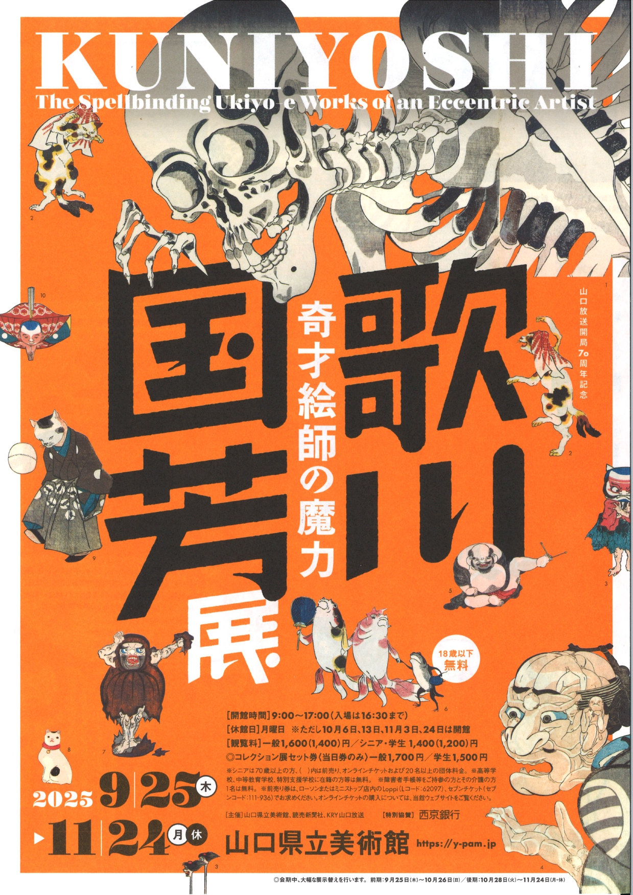 歌川国芳展ー奇才絵師の魔力」 （山口県立美術館） ｜Tokyo Art Beat