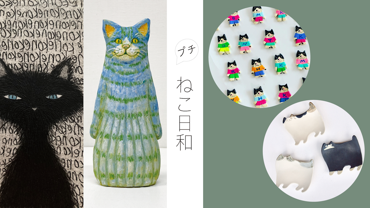 ねこ日和 プチ」 （SAN-AI GALLERY + contemporary art） ｜Tokyo Art Beat