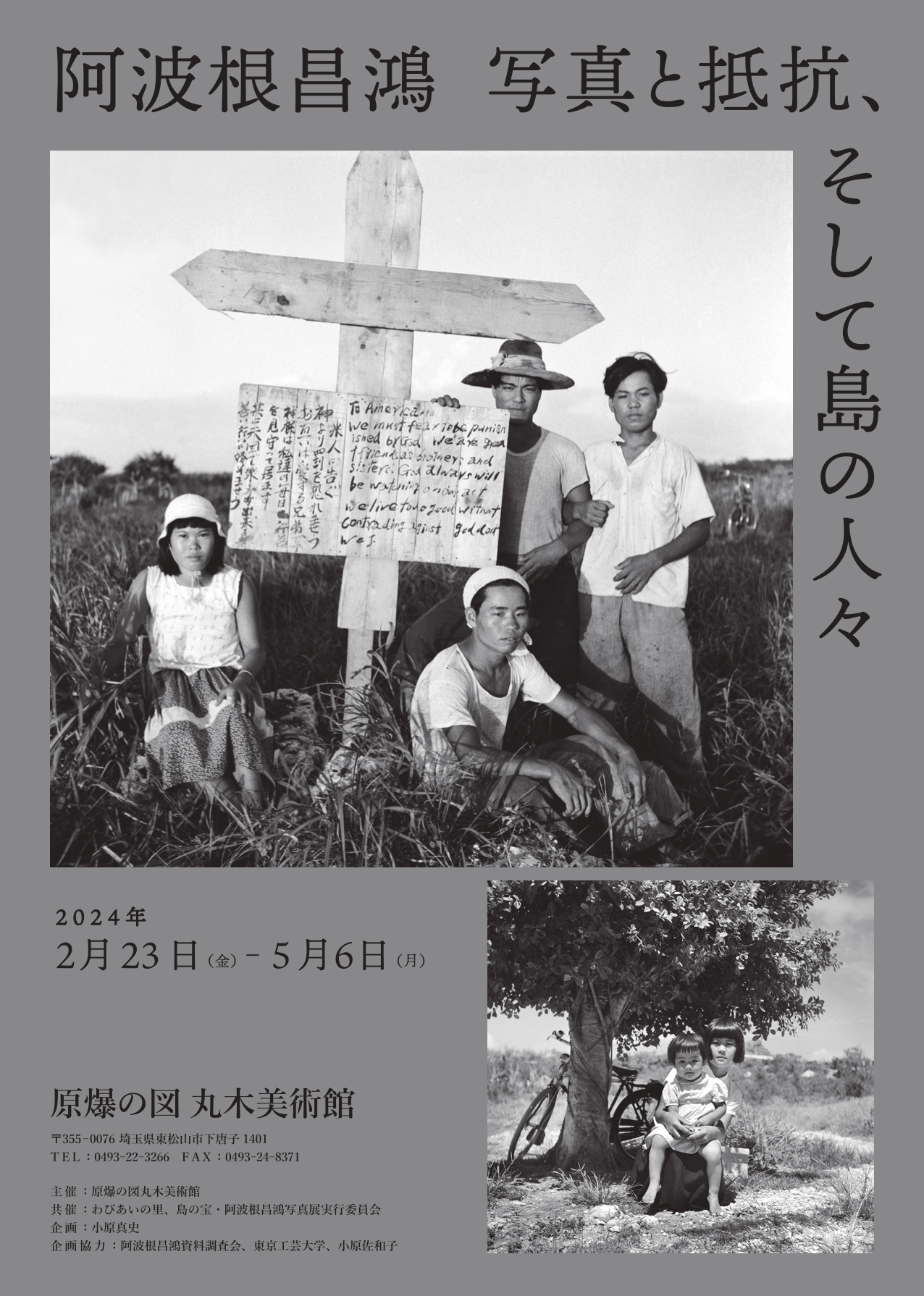 阿波根昌鴻 「写真と抵抗、そして島の人々」 （原爆の図 丸木美術館 