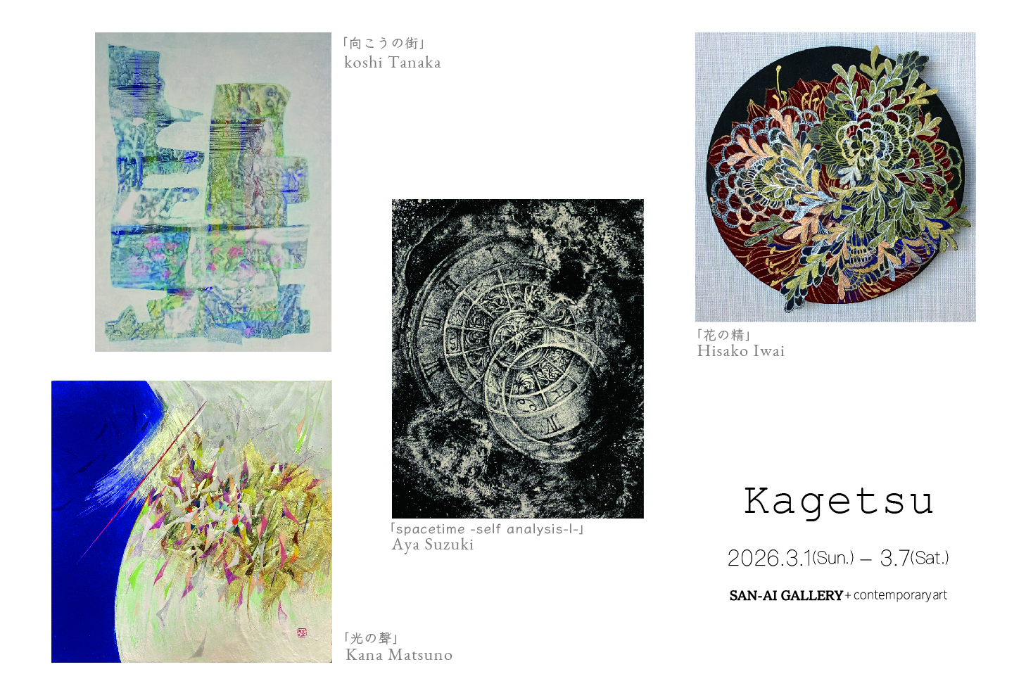 南桂子銅版画展―旅のはじまり」 （ミュゼ浜口陽三・ヤマサコレクション