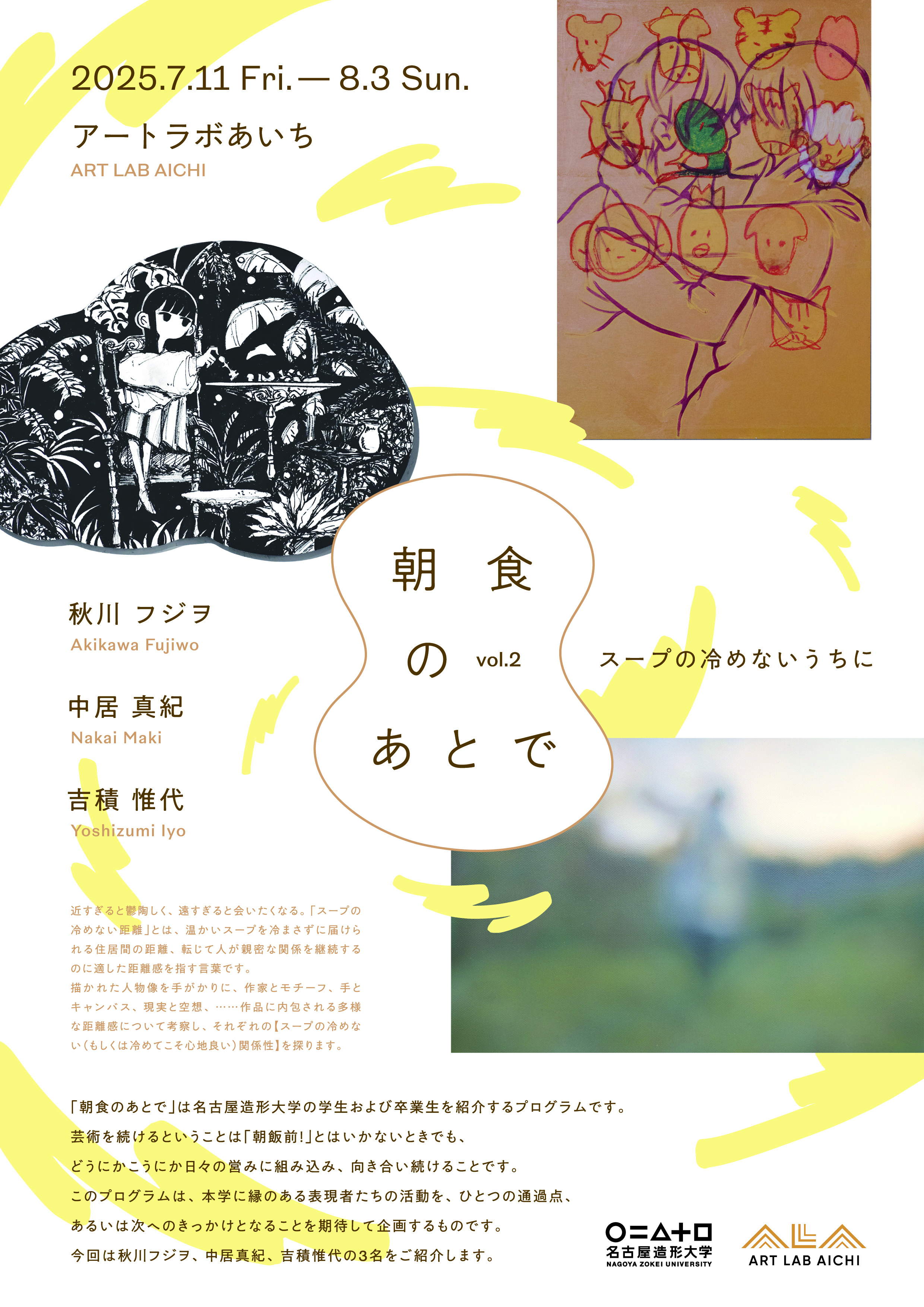 朝食のあとで vol.2 スープの冷めないうちに」 （アートラボあいち