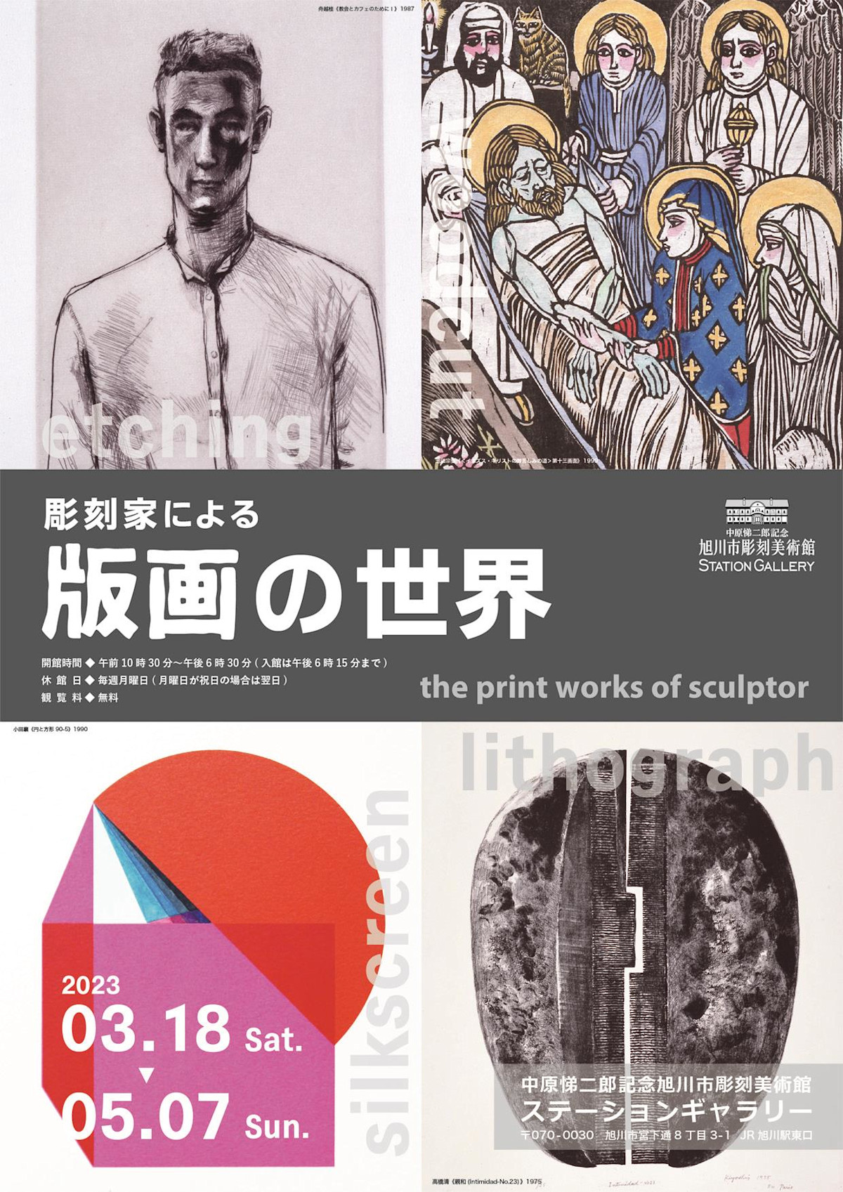 彫刻家による 版画の世界」 （中原悌二郎記念旭川市彫刻美術館