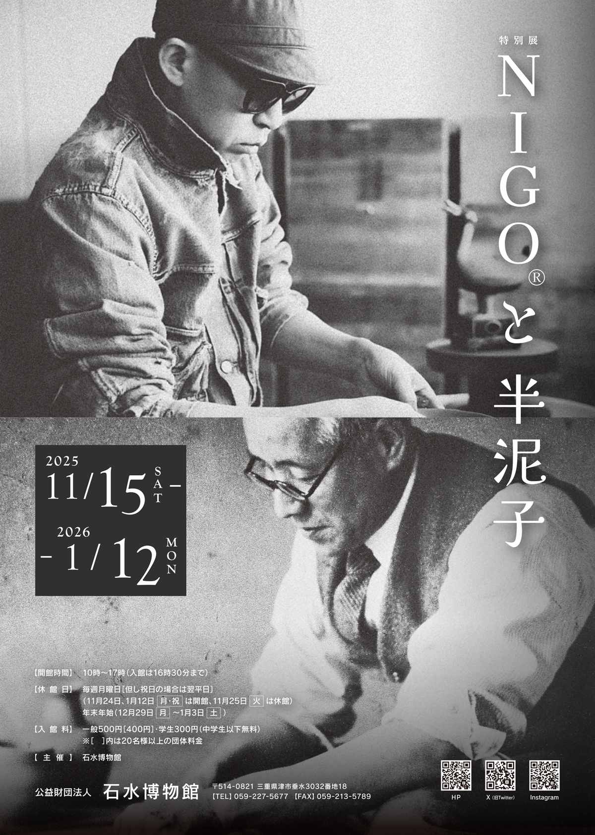 NIGO®と半泥子」 （石水博物館） ｜Tokyo Art Beat